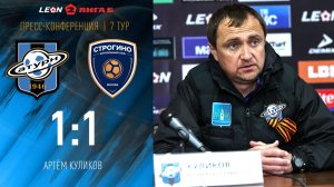 Пресс-конференция Артёма Куликова после матча со «Строгино»
