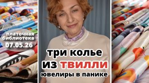 Платочная библиотека 07.05.26: три способа сделать колье из твилли. Шёлк Малберри, как носить платок