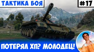 Потерял Все ХП? Молодец! Думай, как Тащить Дальше | Тактика боя №17
