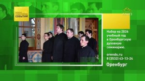 Оренбург. Набор на 2026 учебный год в Оренбургскую духовную семинарию