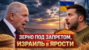 ИЗРАИЛЬ БЛОКИРУЕТ ЗЕРНО ИЗ УКРАИНЫ СКАНДАЛ МЕЖДУ ТЕЛЬ-АВИВОМ И КИЕВОМ  ПУЛЬС ВОЙНЫ