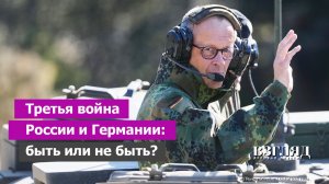 Как Мерц косплеит Гитлера. Немцы опять строят самую мощную армию в Европе. Большая война неизбежна?