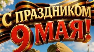 День победы! Ура! Ура! Ура! Шикарная музыкальная открытка.