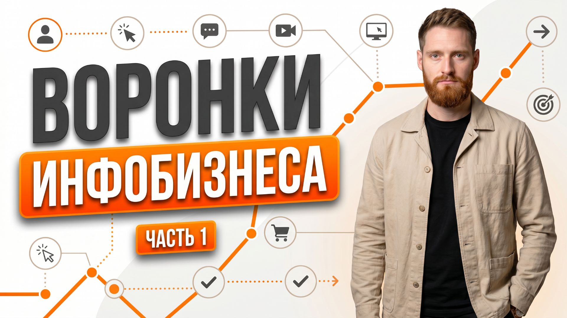 Воронки для инфобизнеса: вебинарная воронка, доходимость, бустеры и дожим. Часть 1