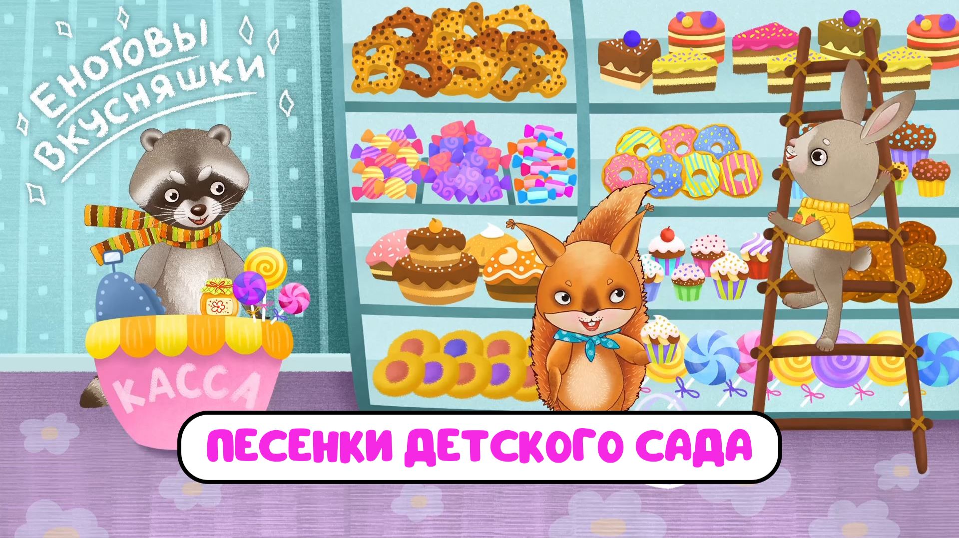 ПЕСЕНКИ ДЕТСКОГО САДА ♫ СБОРНИКИ ДЛЯ САМЫХ МАЛЕНЬКИХ ♫  0+