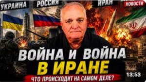 Украина, Россия, война и война в Иране Последние новости _ Подполковник Дэниел Д