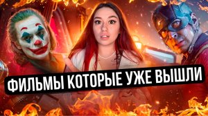 ФИЛЬМЫ КОТОРЫЕ УЖЕ ВЫШЛИ!