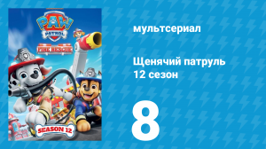 Щенячий патруль 12 сезон 8 серия (мультсериал, 2025)