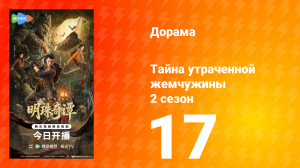 Тайна утраченной жемчужины 2 сезон 17 серия