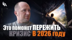 ЭТО ПОМОЖЕТ ПЕРЕЖИТЬ КРИЗИС В 2026 ГОДУ − Михаил Агеев