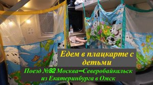 На поезде с детьми. Едем из Екатеринбурга в Омск.