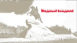 Медный всадник