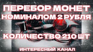 ЗАЧЕТНЫЙ ПЕРЕБОР МОНЕТ НОМИНАЛОМ 2 РУБЛЯ. КОЛИЧЕСТВО 210шт.(РЕДКИЕ ШТЕМПЕЛИ, БРАКИ МОНЕТ)