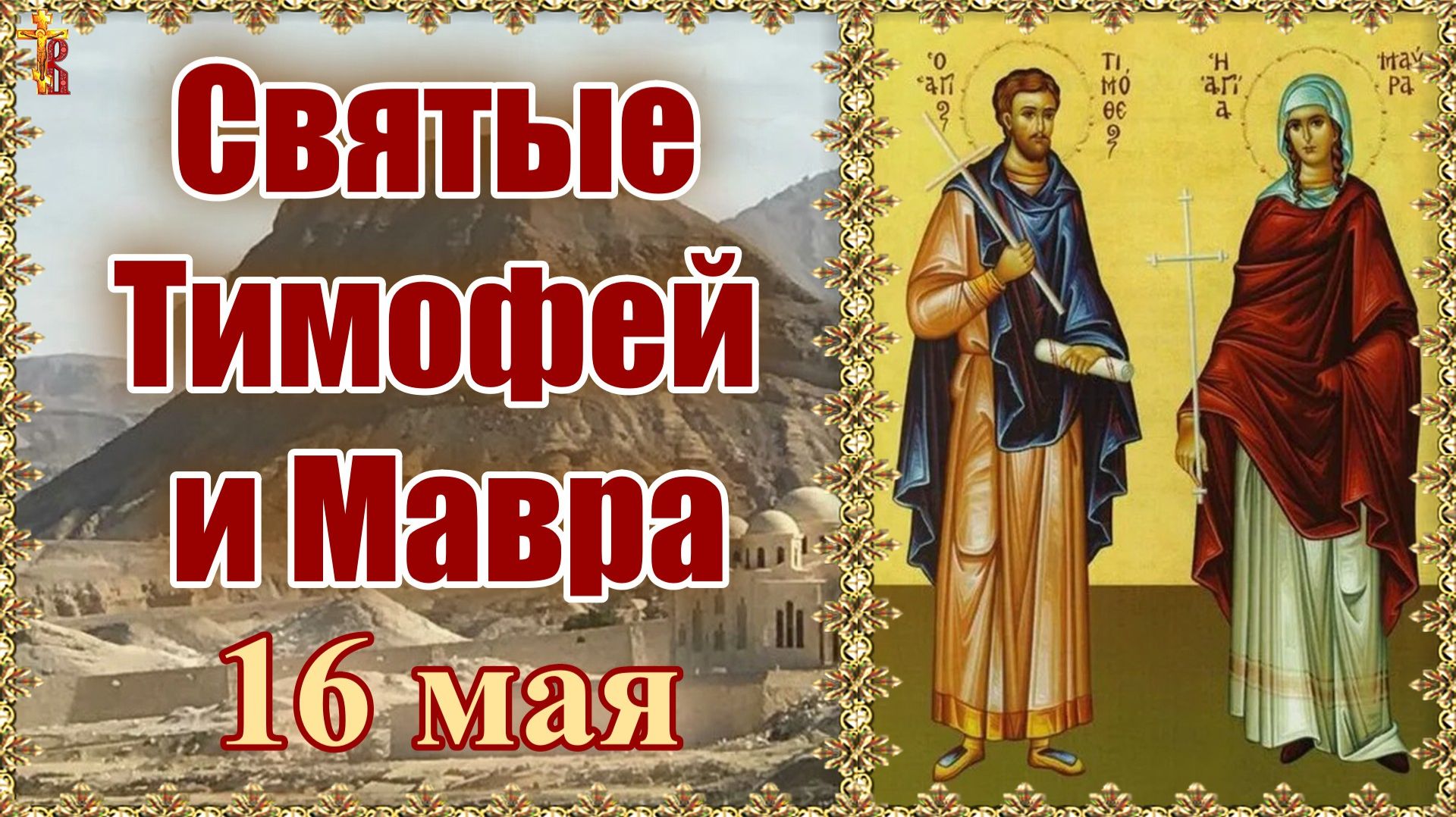 Святые Тимофей и Мавра 16 мая. смотреть онлайн