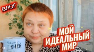 КОГДА я стану БОГАТОЙ 💯 Комментарий ДО СЛЁЗ! Утренняя болталка