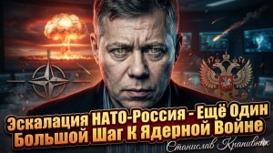 ☢️ Станислав Крапивник | Эскалация между НАТО и Россией - ещё один большой шаг к ядерной войне