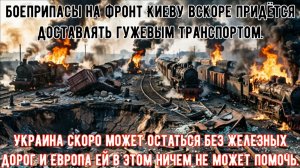 Украина может быть уничтожено в следствии того, что испытывает огромные проблемы на железных дорогах