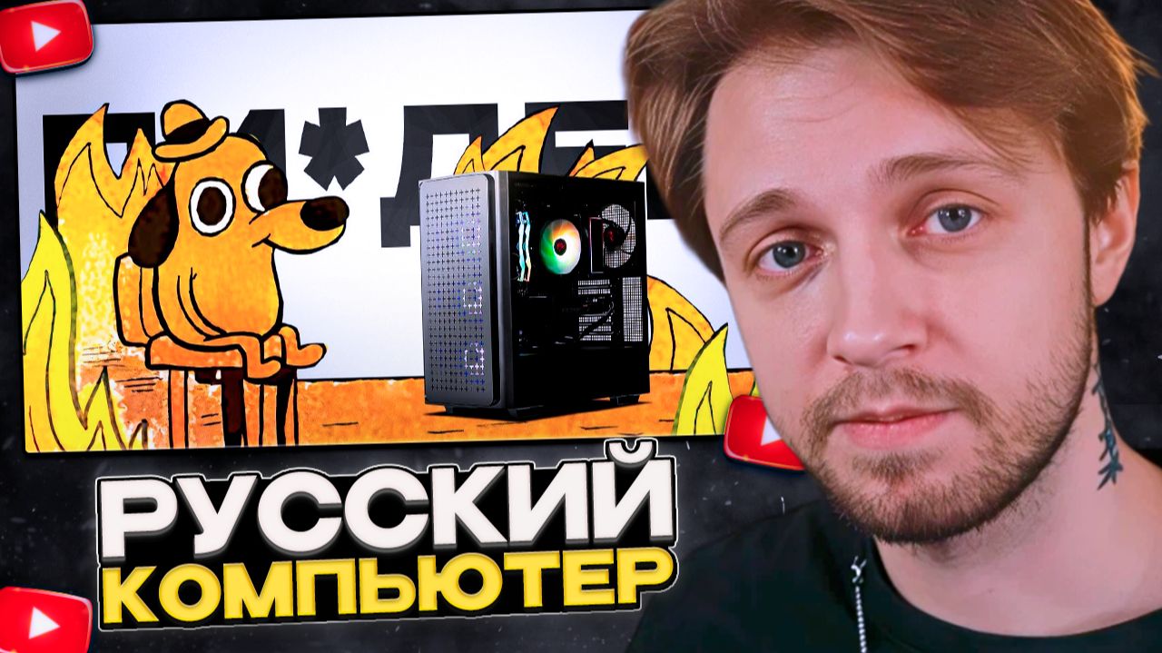 СТИНТ СМОТРИТ: Собираю ПК из ОТЕЧЕСТВЕННЫХ КОМПЛЕКТУЮЩИХ