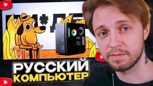СТИНТ СМОТРИТ: Собираю ПК из ОТЕЧЕСТВЕННЫХ КОМПЛЕКТУЮЩИХ