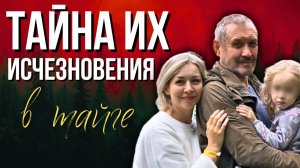 Странные детали исчезновения Усольцевых и Почему их так усердно ищут? Последние новости о поисках