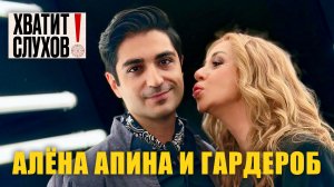 Хватит слухов! I Алёна Апина и гардероб