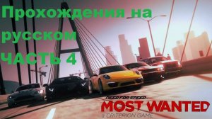 Need for Speed Most Wanted 2012 (STEAM) Прохождения на русском - Часть 4