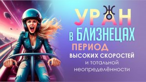 Уран в Близнецах. Мир на пороге тотальной трансформации.