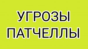 Истинный оскал ПАТЧЕЛЛЫ! Овечка с замашками рецидивистки!
