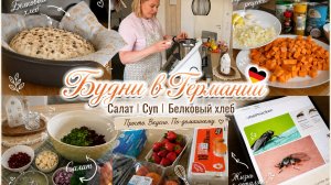 VLOG🇩🇪: ЗУД НЕ ПРОХОДИТ🙈🤷♀️опасайтесь её! Суп чечевичный/ салат из свёклы 🫜