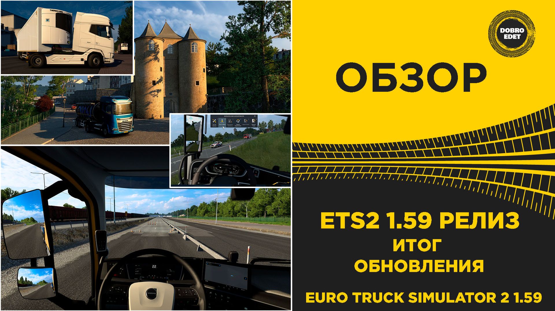 ✅ ОБЗОР ETS2 1.59 РЕЛИЗ - ИТОГ ОБНОВЛЕНИЯ