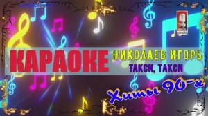 Такси, такси. Николаев Игорь. КАРАОКЕ