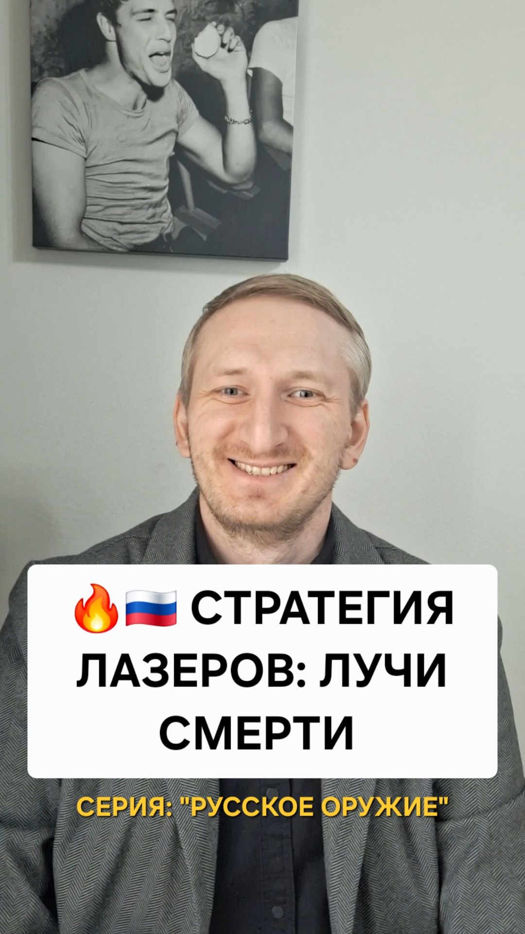 Стратегия лазеров: лучи смерти
