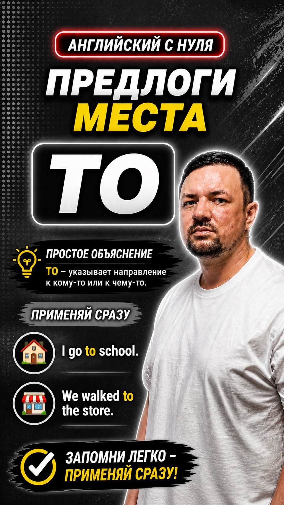 Английский язык с нуля. Предлог места To