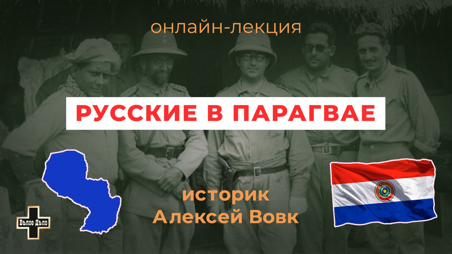 Русские белоэмигранты в Парагвае. Историк Алексей Вовк