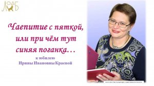 Чаепитие с пяткой, или при чём тут синяя поганка... к юбилею Ирины Ивановны Краевой