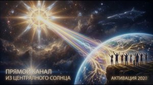 Аштар Шеран: Прямой Канал из Центрального Солнца
