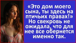 Истории из жизни | Это дом сына, ты здесь на птичьих правах - заявила свекровь... | Аудио рассказы