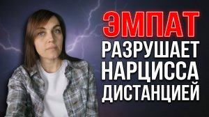 ЭМПАТ разрушает НАРЦИССА дистанцией