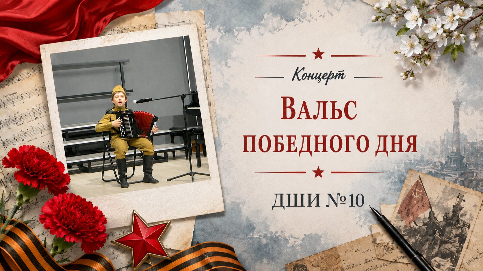 Концерт "Вальс победного дня" - Московская Школа Искусств №10 (07.05.2026)
