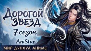 Дорогой звёзд 109 серия [ 1 серия 7 сезон ] 4К 2160р AniSTAR
