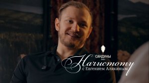 Начистоту с Евгением Аликиным