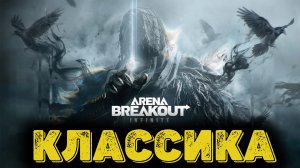 Arena Breakout Infinite - Классика