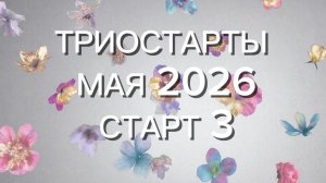ТРИОСТАРТЫ МАЯ 2026/СТАРТ 3
