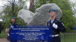 Вынос знамён у памятника Раменским десантным соединениям. 8.05.2026г.