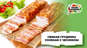 💥Свиная грудинка соленая с чесноком | Меню недели | Кулинарная школа