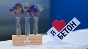 Конференция НИИ СМиТ «Бетон. На стыке наук» 2026