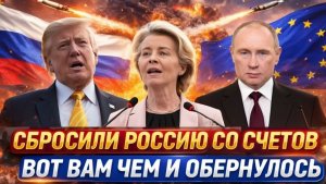 Зря вы сбросили Россию со счетов Вот вам так и обернулось! Путин дал жару Западу