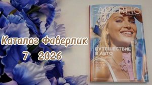 Каталог #Фаберлик 7 2026🌼 #новинки #обзор #faberlic #косметика #бьюти #макияж #покупки #уход
