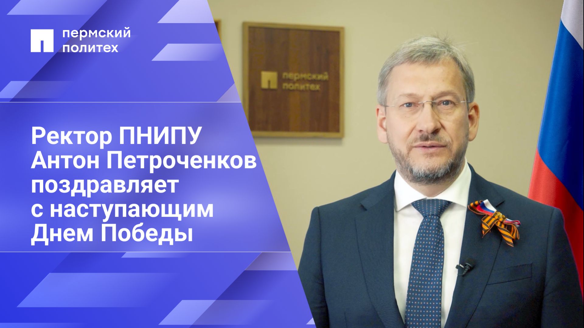 Ректор Пермского Политеха Антон Петроченков поздравляет с наступающим Днем Победы