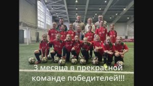3 Месяца в ЛОКО, в прекрасной команде победителей!!!
